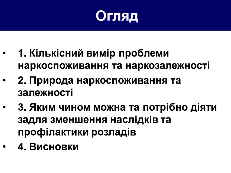 Огляд  1. Кількісний вимір проблеми наркоспоживання та наркозалежності 2. Природа наркоспоживання та залежності